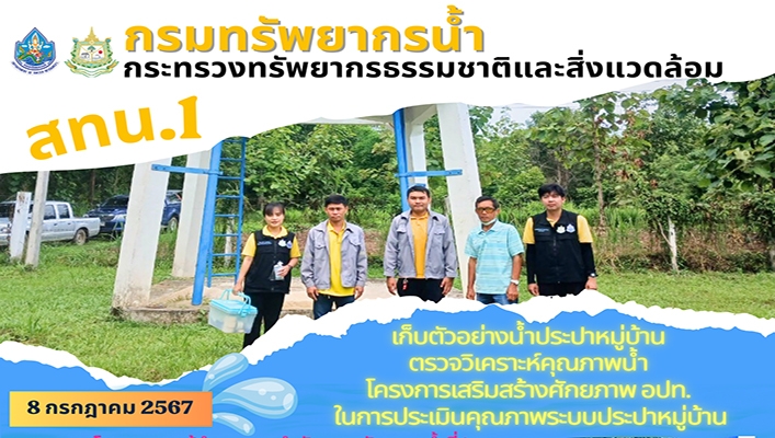 สทน.1 เก็บตัวอย่างน้ำประปาหมู่บ้านตรวจวิเคราะห์คุณภาพน้ำ โครงการเสริมสร้างศักยภาพ อปท. ในการประเมินคุณภาพระบบประปาหมู่บ้าน