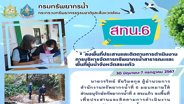 สทน.6 ลงพื้นที่ประสานและติดตามการดำเนินงานการบริหารจัดการทรัพยากรน้ำสาธารณะและพื้นที่ชุ่มน้ำจังหวัดสระแก้ว