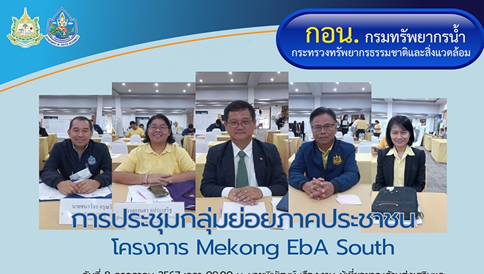 กอน. ประชุมกลุ่มย่อยภาคประชาชนโครงการ Mekong EbA South