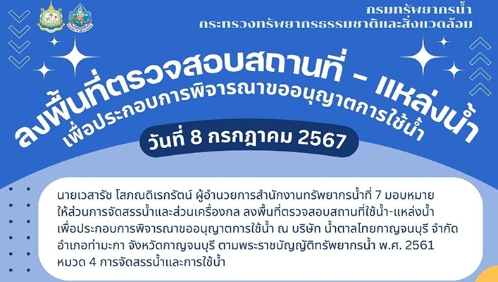 สทน.7 ลงพื้นที่ตรวจสอบสถานที่ แหล่งน้ำ เพื่อประกอบการพิจารณาขออนุญาตการใช้น้ำ