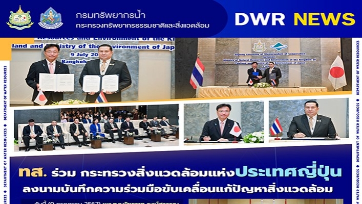 ทส. ร่วม กระทรวงสิ่งแวดล้อมแห่งประเทศญี่ปุ่นลงนามบันทึกความร่วมมือขับเคลื่อนแก้ปัญหาสิ่งแวดล้อม
