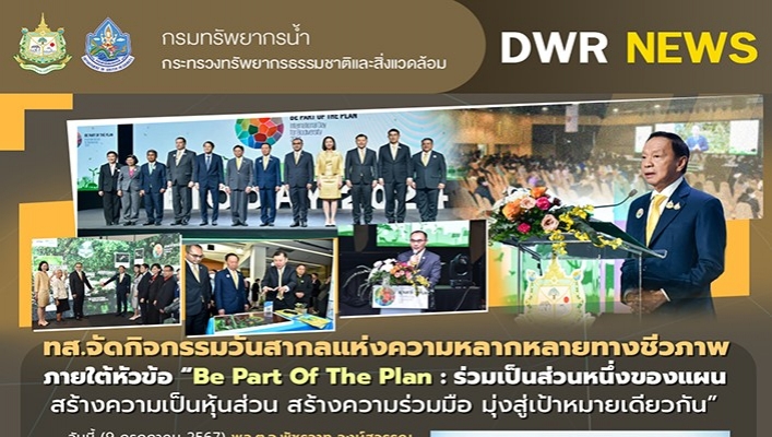 ทส. จัดกิจกรรมวันสากลแห่งความหลากหลายทางชีวภาพภายใต้หัวข้อ 