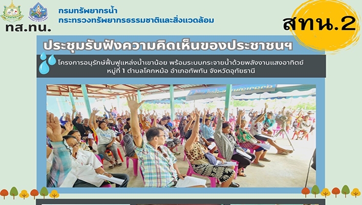 สทน.2 ร่วมรับฟังความคิดเห็นของประชาชนฯ จ.อุทัยธานี