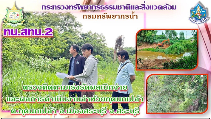 สทน.2 ตรวจติดตามเร่งรัดผลการเบิกจ่ายและผลการดำเนินงานลำห้วยกุดนกเปล้า จ.สระบุรี