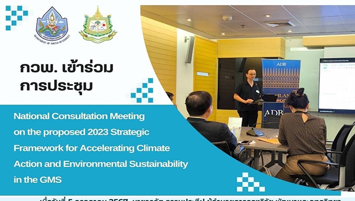 กวพ. เข้าร่วมประชุม National Consultation Meeting on the proposed 2023 Strategic