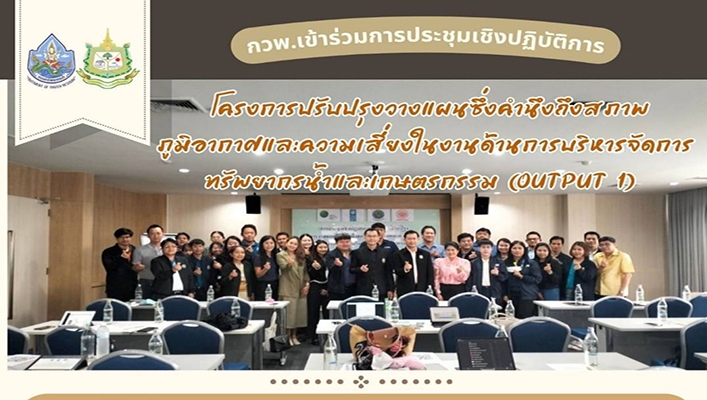 กวพ. เข้าร่วมโครงการปรับปรุงวางแผนซึ่งคำนึงถึงสภาพภูมิอากาศและความเสี่ยงในงานด้านการบริหารจัดการทรัพยากรน้ำและเกษตรกรรม