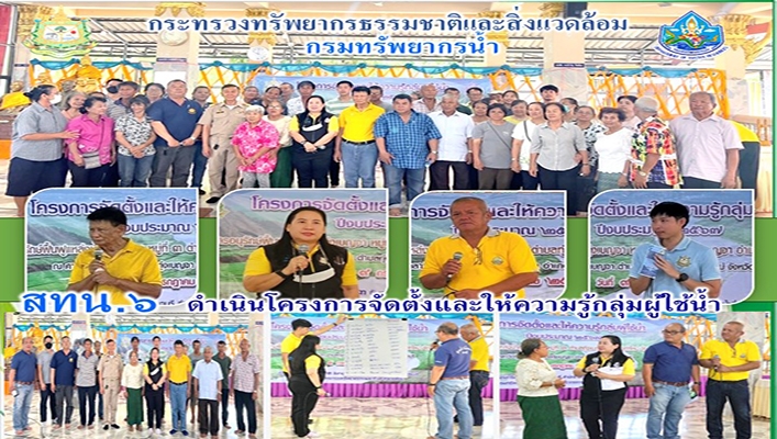 สทน.6 ดำเนินการโครงการจัดตั้งและให้ความรู้กลุ่มผู้ใช้น้ำ