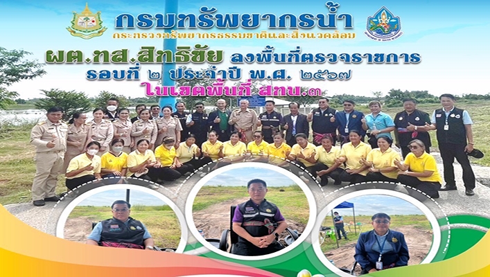 ผต.ทส.สิทธิชัย ลงพื้นที่ตรวจราชการรอบที่ 2 ประจำปี พ.ศ.2567 ในเขตพื้นที่ สทน.3