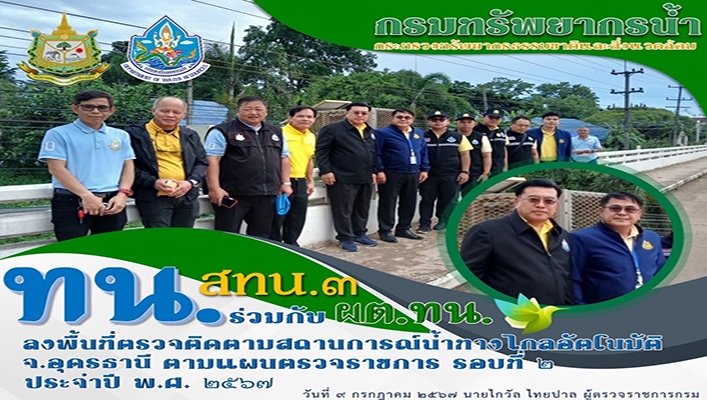 สทน.3 ร่วมกับ ผต.ทน. ลงพื้นที่ตรวจติดตามสถานการณ์น้ำทางไกลอัตโนมัติ จ.อุดรธานี