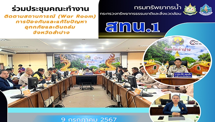 สทน.1 ร่วมคณะทำงานติดตามสถานการณ์ (War Room) ป้องกันและแก้ไขปัญหาอุทกภัยและดินถล่ม จ.ลำปาง