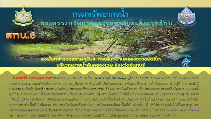 สทน.6 ลงพื้นที่สำรวจสภาพภูมิประเทศพื้นที่บ้านคลองขวางพัฒนา บริเวณฝายน้ำล้นคลองเวฬุ จ.จันทบุรี