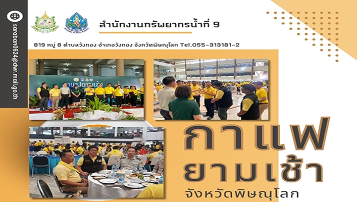 สทน.9 เข้าร่วมกิจกรรมกาแฟยามเช้า จ.พิษณุโลก