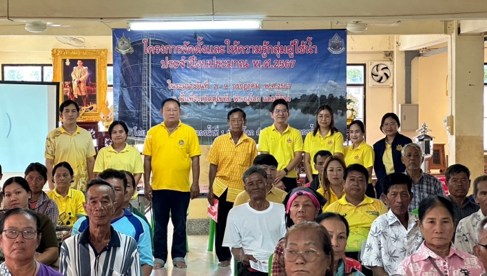 วันที่ 8 กรกฎาคม 2567 สทน.9 จัดโครงการจัดตั้งและให้ความรู้กลุ่มผู้ใช้น้ำ ประจำปีงบประมาณ พ.ศ.2567 ณ ศาลาการเปรียญวัดห้วยแก้ว ต.ห้วยแก้ว อ.บึงนาราง จ.พิจิตร