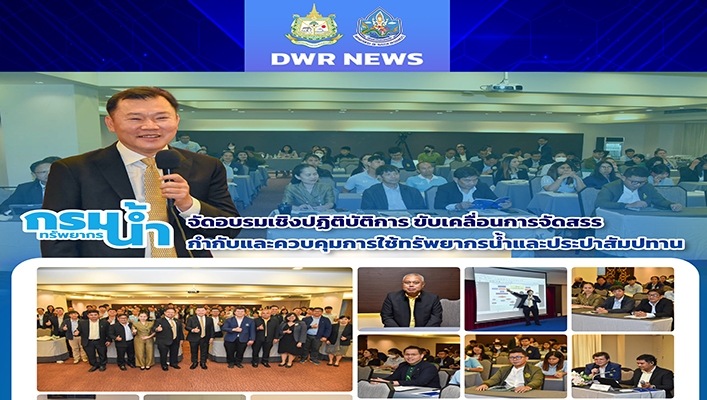 ทน. จัดอบรมเชิงปฏิบัติการขับเคลื่อนการจัดสรรกำกับและควบคุมการใช้ทรัพยการน้ำและประปาสัมปทาน