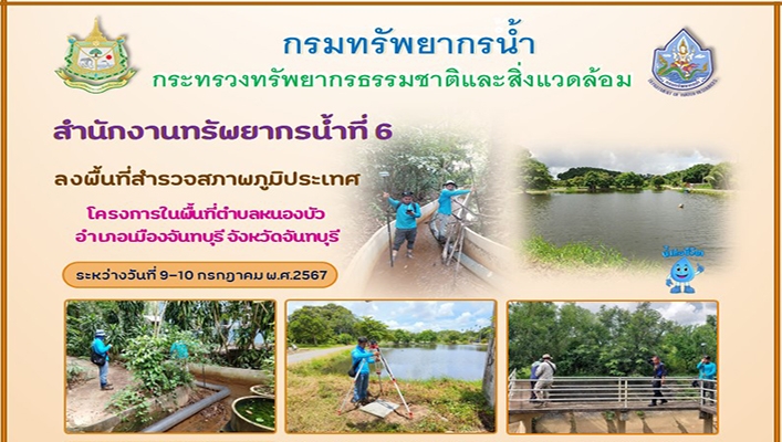 สทน.6 ลงพื้นที่สำรวจสภาพภูมิประเทศ โครงการในพื้นที่ตำบลหนองบัว จ.จันทบุรี