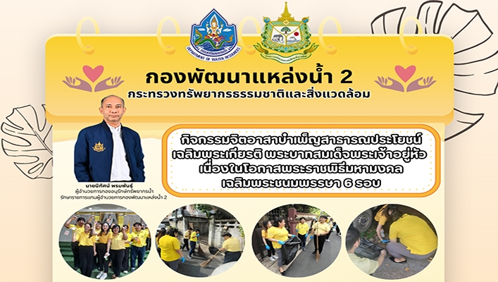 กพน.2 จัดกิจกรรมจิตอาสาบำเพ็ญสาธารณประโยชน์เฉลิมพระเกียรติ พระบาทสมเด็จพระเจ้าอยู่หัว เนื่องในโอกาสพระราชพิธีมหามงคลเฉลิมพระชนมพรรษา