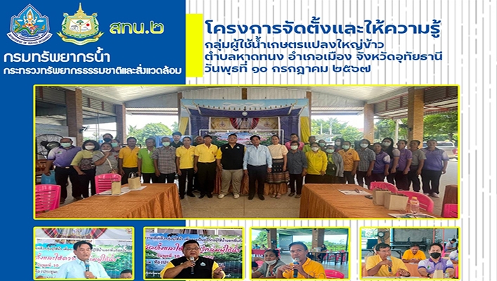 สทน.2 จัดโครงการจัดตั้งและให้ความรู้กลุ่มผู้ใช้น้ำเกษตรแปลงใหญ่ข้าว จ.อุทัยธานี