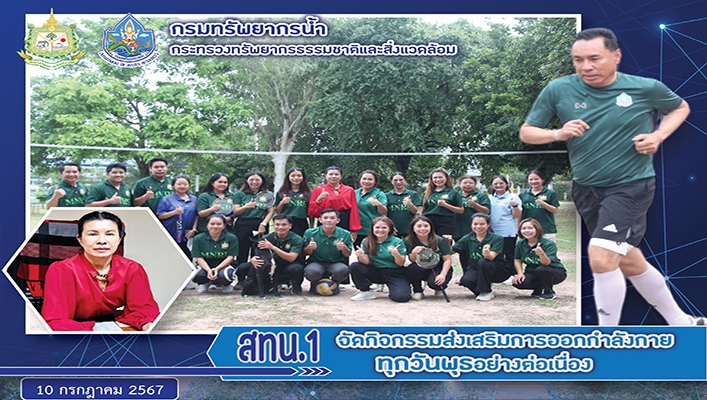 สทน.1 จัดกิจกรรมส่งเสริมการออกกำลังกายทุกวันพุธอย่างต่อเนื่อง