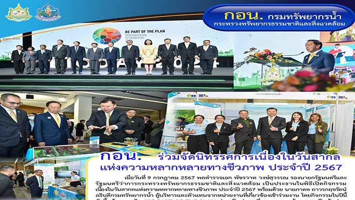 กอน. ร่วมจัดนิทรรศการเนื่องในวันสากลแห่งความหลากหลายทางชีวภาพ ประจำปี 2567