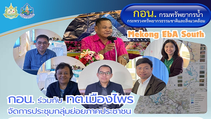 กอน. ร่วมกับ ทต.เมืองไพร จัดการประชุมกลุ่มย่อยภาคประชาชน