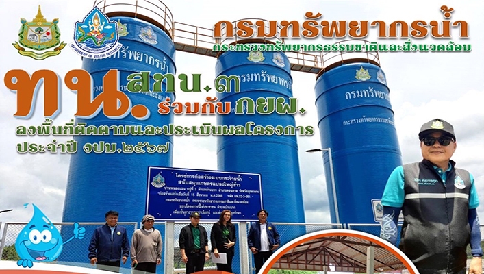 สทน.3 ร่วมกับ กยผ. ลงพื้นที่ติดตามและประเมินผลโครงการ ประจำปี งปม.2567