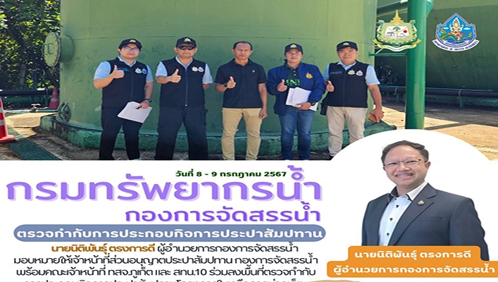 กจน. ลงพื้นที่ตรวจกำกับการประกอบกิจการประปาสัมปทานโครงการในเครือลากูน่าภูเก็ต จำนวน 10 โครงการ