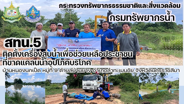 สทน.5 ติดตั้งเครื่องสูบน้ำเพื่อช่วยเหลือประชาชนที่ขาดแคลนน้ำอุปโภคบริโภค บ้านหนองนกเป็ด จังหวัดนครราชสีมา