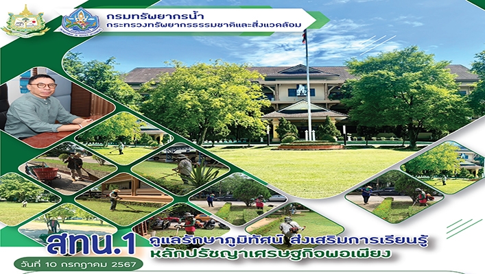 สทน.1 ดูแลรักษาภูมิทัศน์ ส่งเสริมการเรียนรู้หลักปรัชญาเศรษฐกิจพอเพียง