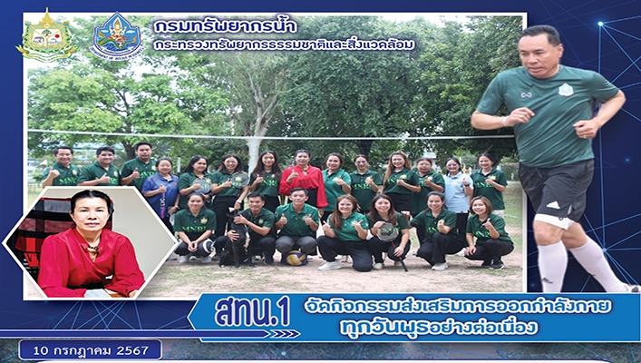 สทน.1 จัดกิจกรรมส่งเสริมการออกกำลังกายทุกวันพุธอย่างต่อเนื่อง