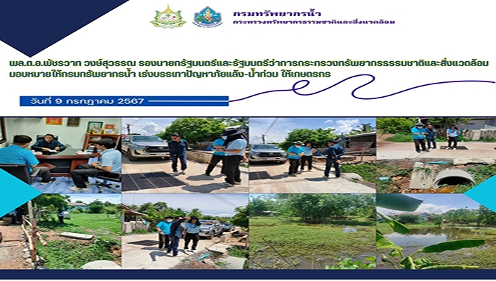 สทน.7 ได้รับมอบหมายให้ทน. เร่งบรรเทาปัญหาภัยแล้ง น้ำท่วม ให้เกษตรกร