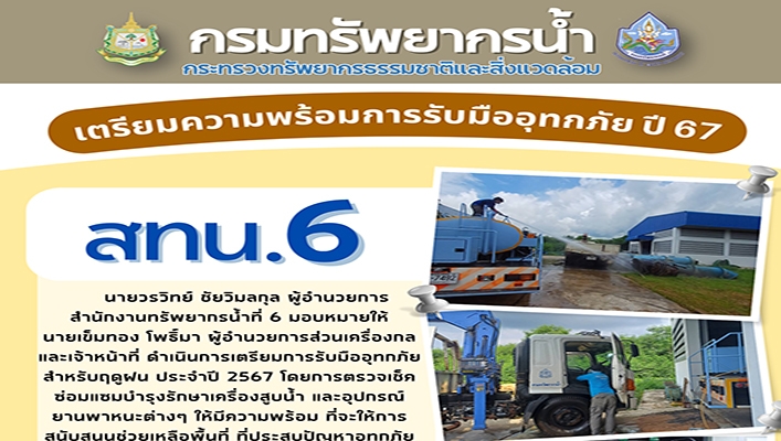 สทน.7 เตรียมความพร้อมการรับมืออุทกภัย ปี 67