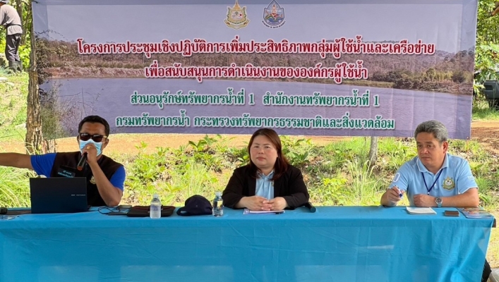 สทน.1 สอน.1 ลำปาง จัดประชุมเชิงปฏิบัติการเพิ่มประสิทธิภาพกลุ่มผู้ใช้น้ำและเครือข่ายเพื่อสนับสนุนการ ดำเนินงานขององค์กรผู้ใช้น้ำ