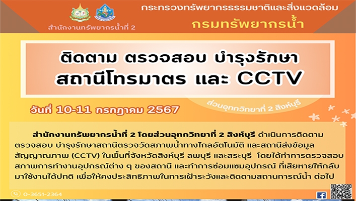 สทน.2 ติดตาม ตรวจสอบ บำรุงรักษา สถานีโทรมาตร และ CCTV