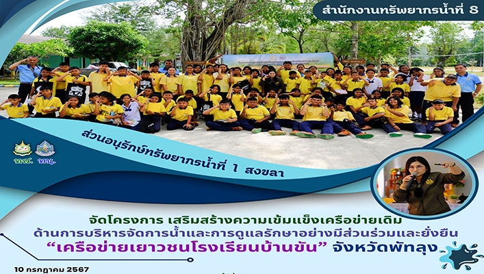 สทน.8 จัดโครงการเสริมสร้างความเข้มแข็งเครือข่ายเดิมด้านการบริหารจัดการน้ำและการดูแลรักษาอย่างมีส่วนร่วมและยั่งยืน