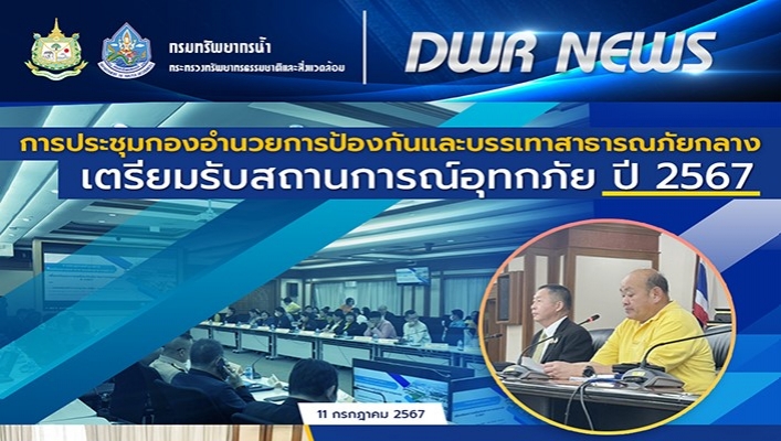 ทน. ประชุมกองอำนวยการป้องกันและบรรเทาสาธารณภัยกลางเตรียมรับสถานการณ์อุทกภัย ปี 2567