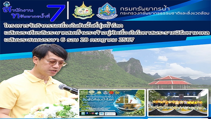 สทน.7 จัดกิจกรรมเนื่องในวันพื้นที่ชุ่มน้ำโลก เฉลิมพระเกียรติพระบาทสมเด็จพระเจ้าอยู่หัวเนื่องในโอกาสพระราชพิธีมหามงคล