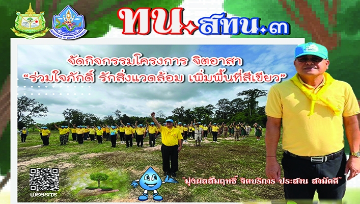 สทน.3 จัดกิจกรรมโครงการจิตอาสา 