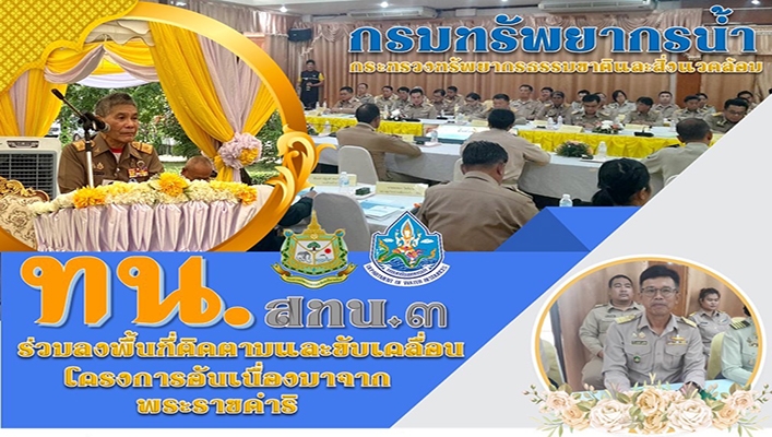 สทน.3 ร่วมลงพื้นที่ติดตามและขับเคลื่อนโครงการอันเนื่องมาจากพระราชดำริ