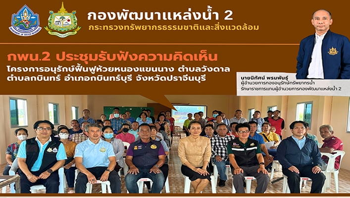 กพน.2 เข้ารับฟังความคิดเห็นโครงการอนุรักษ์ฟื้นฟูหนองแขนนาง จ.ปราจีนบุรี