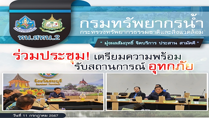 สทน.2 ร่วมประชุมเตรียมความพร้อมรับสถานการณ์อุทกภัย
