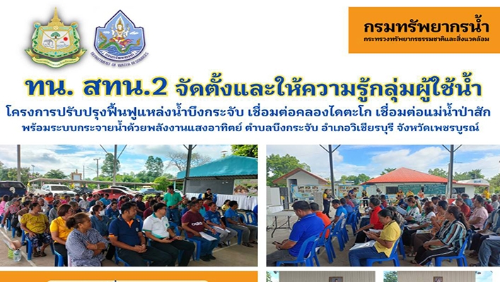 สทน.2 จัดตั้งและให้ความรู้กลุ่มผู้ใช้น้ำโครงการปรับปรุงฟื้นฟูแหล่งน้ำบึงกระจับ เชื่อมต่อคลองไดตะโก เชื่อมต่อแม่น้ำป่าสัก จ.เพชรบูรณ์