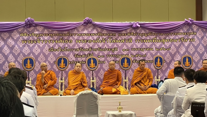 สทน.4 เข้าร่วมพิธีทำบุญตักบาตรถวายพระราชกุศล พิธีเจริญพระพุทธมนต์ถวายพระพรชัยมงคลแด่พระเจ้าวรวงศ์เธอ พระองค์เจ้าโสมสวลี กรมหมื่นสุทธนารีนาถ เนื่องในโอกาสวันคล้ายวันประสูติ 13 กรกฎาคม 2567