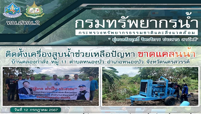 สทน.2 ติดตั้งเครื่องสูบน้ำช่วยเหลือปัญหาขาดแคลนน้ำ จังหวัดนครสวรรค์น