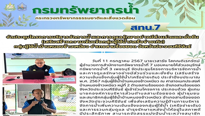 สทน.7 จัดประชุมโครงการจัดทำน้ำและการดูแลรักษาอย่างมีส่วนร่วมและยั่งยืน