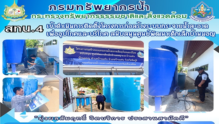 สทน.4 เข้าดำเนินการติดตั้งโครงการก่อสร้างระบบกระจายน้ำสะอาดเพื่ออุปโภคและบริโภค สนับสนุนศูนย์พัฒนาเด็กเล็กบ้านมอญ