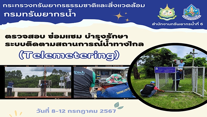 สทน.6 ตรวจสอบ ซ่อมแซม บำรุงรักษาระบบติดตามสถานการณ์ทางไกล (Telemetering)