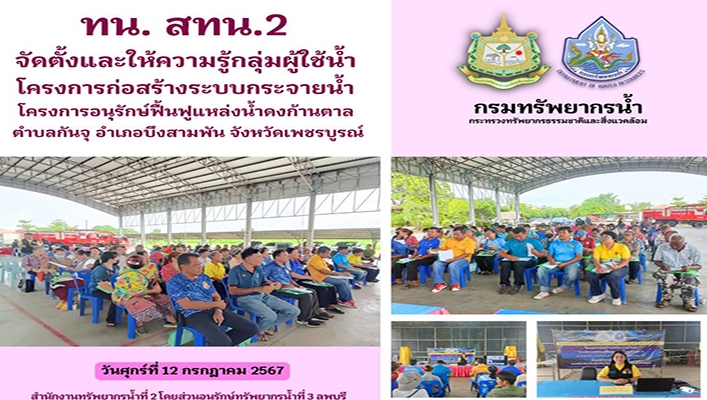 สทน.2 จัดตั้งและให้ความรู้กลุ่มผู้ใช้น้ำโครงการก่อสร้างระบบกระจายน้ำ โครงการอนุรักษ์ฟื้นฟูแหล่งน้ำคงก้านตาล จ.เพชรบูรณ์