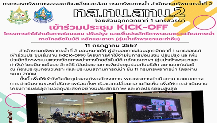 สทน.2 เข้าร่วมประชุมโครงการค่าใช้จ่ายในการซอ่มแซม ปรับปรุง และพิ่มประสิทธิภาพระบบตรวจวัดสภาพน้ำฯ