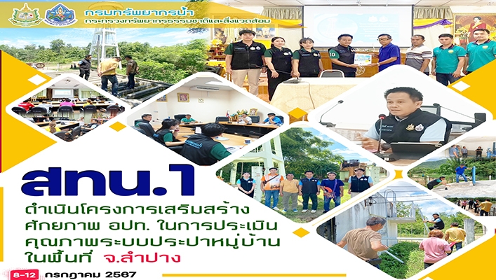 สทน.1 ดำเนินโครงการเสริมสร้างศักยภาพ อปท.ในการประเมินคุณภาพระบบประปาหมู่บ้าน ในพื้นที่ จ.ลำปาง