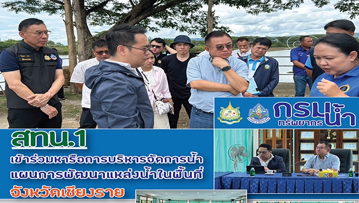 สทน.1 เข้าร่วมหารือการบริหารจัดการน้ำแผนการพัฒนาแหล่งน้ำในพื้นที่ จ.เชียงราย